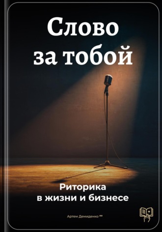 Артем Демиденко. Слово за тобой: Риторика в жизни и бизнесе