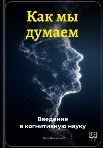 Как мы думаем: Введение в когнитивную науку. Артем Демиденко