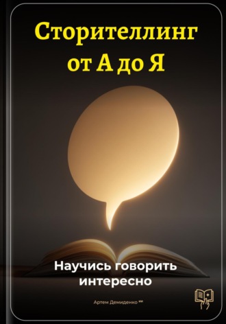 Артем Демиденко. Сторителлинг от А до Я: Научись говорить интересно