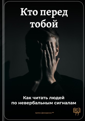 Артем Демиденко. Кто перед тобой: Как читать людей по невербальным сигналам