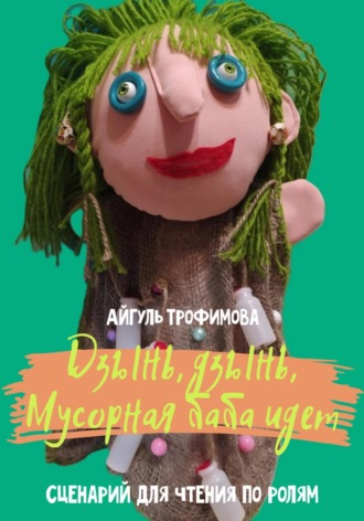 Айгуль Трофимова. Дзынь, дзынь, Мусорная баба идет. Сценарий для чтения по ролям