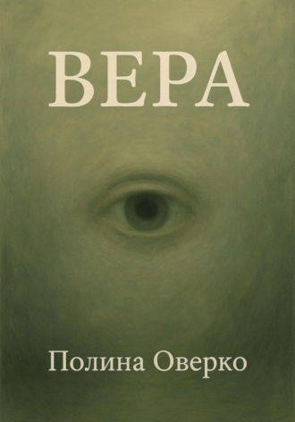 Полина Оверко. Вера