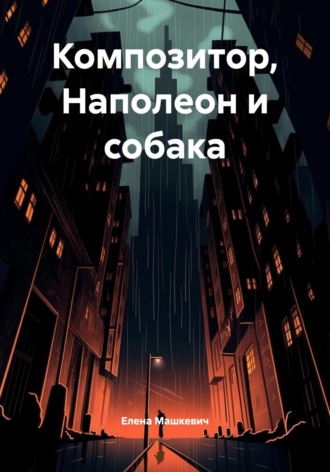 Елена Машкевич. Композитор, Наполеон и собака
