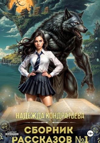 Надежда Кондратьева. Сборник рассказов – 1