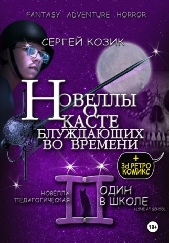 Сергей Козик. Новелла II педагогическая. Один в школе