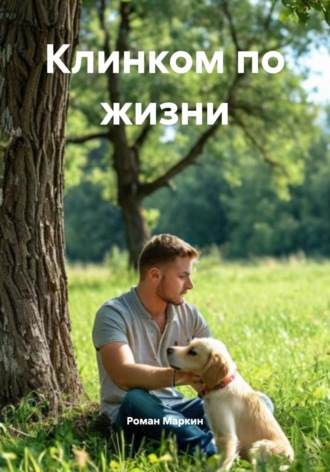 Клинком по жизни. 