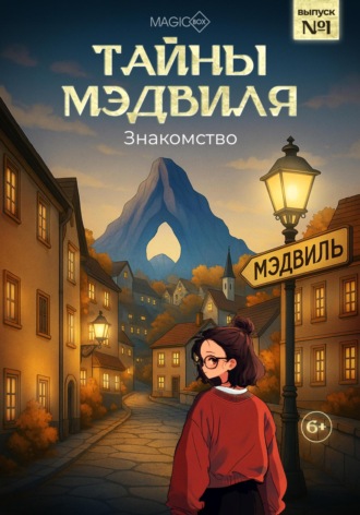 Студия Magicbox. Тайны Мэдвиля. Знакомство, 1 глава