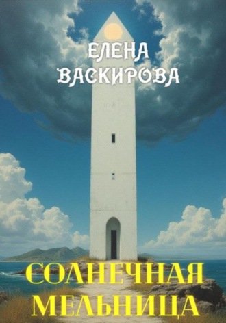 Елена Васкирова. Солнечная Мельница