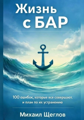 Жизнь с БАР: 100 ошибок, которые все совершают, и план по их устранению за 6 месяцев. 