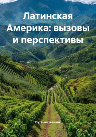 Путешественник. Латинская Америка: вызовы и перспективы