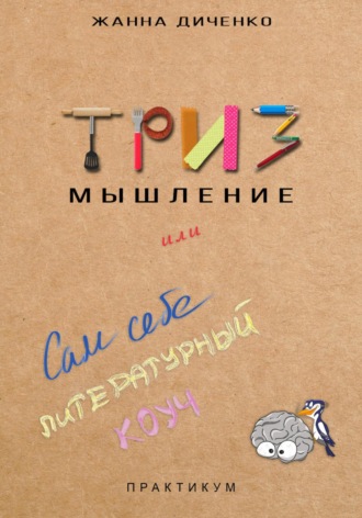 Жанна Диченко. ТРИЗ мышление, или Сам себе литературный коуч