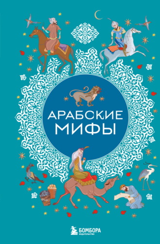Арабские мифы. 