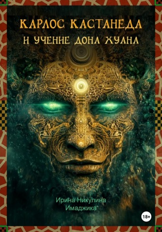 Ирина Никулина Имаджика. Карлос Кастанеда и учение дона Хуана