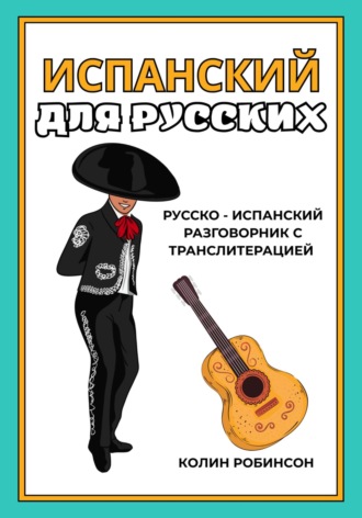 Колин Робинсон. Испанский для русских