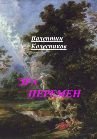 Валентин Колесников. Эра перемен