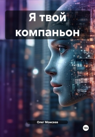 Олег Моисеев. Я твой компаньон
