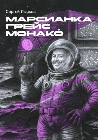 Сергей Лысков. Марсианка Грейс Монако́