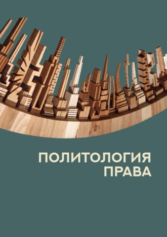 Политология права. 