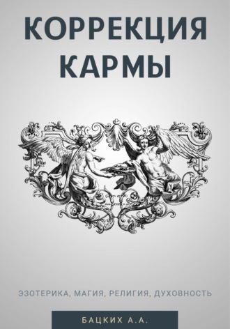 Александр Александрович Бацких. Коррекция кармы. Духовность, эзотерика, религия, магия