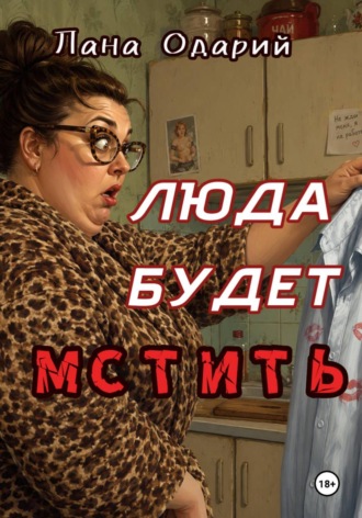 Люда будет мстить. 