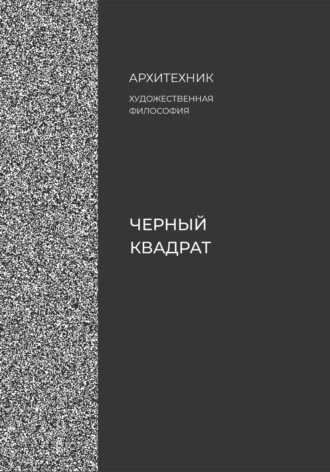 Архитехник. Черный квадрат