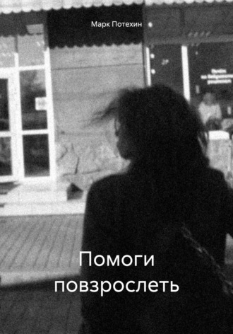 Помоги повзрослеть. Марк Александрович Потехин