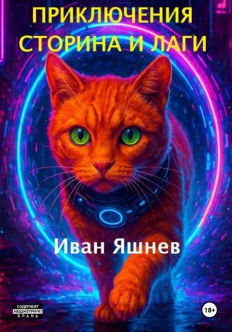 Иван Александрович Яшнев. Приключения Сторина и Лаги