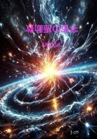 Аракул. 宇宙の振動数