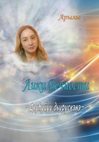 Валентина Владимировна Пинигина. Дьүһүйүү дьүрүскэнэ. Лики Вечности