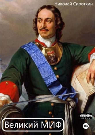 Николай Сироткин. Великий миф