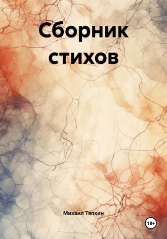 Михаил Тяпкин. Сборник стихов