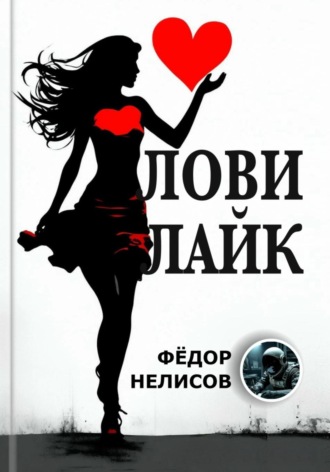 Фёдор Нелисов. Лови лайк