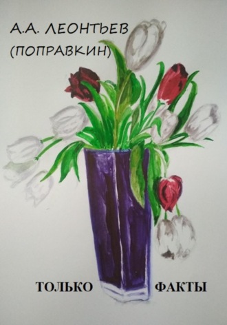 Алексей Анатольевич Леонтьев(Поправкин). ЭТО ФАКТ