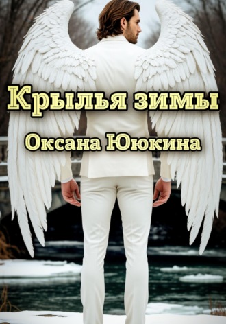 Крылья зимы. Оксана Ююкина