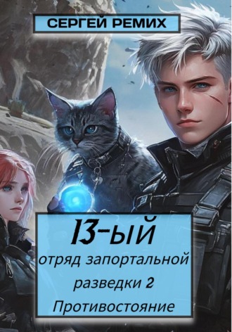 Сергей Ремих. 13-ый отряд запортальной разведки 2: Противостояние Том 1