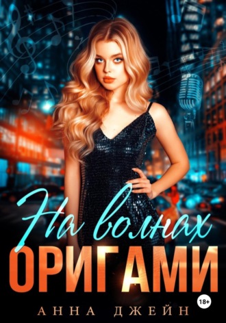 Анна Джейн. Музыкальный приворот. На волнах оригами. Книга 3