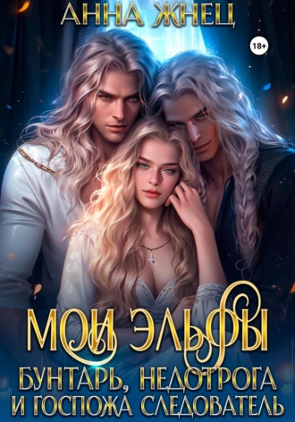 Мои эльфы. Бунтарь, недотрога и госпожа следователь. 