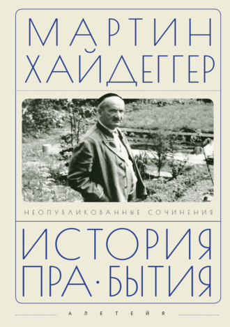 Мартин Хайдеггер. История пра-бытия. Неопубликованные сочинения