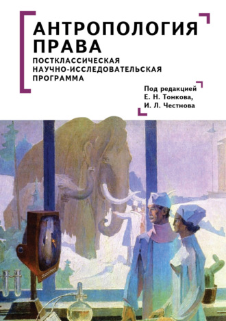 Антропология права. Постклассическая научно-исследовательская программа. 