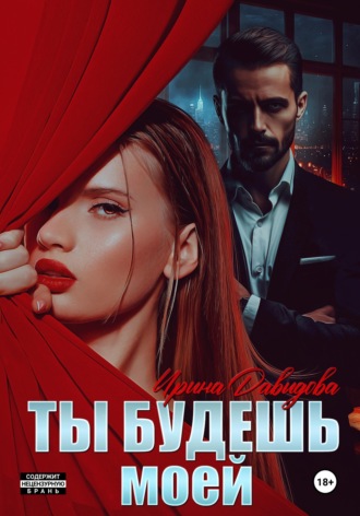 Ирина Давыдова. Ты будешь моей