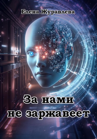 Елена Владимировна Журавлева. За нами не заржавеет