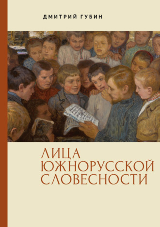 Дмитрий Губин. Лица южнорусской словесности