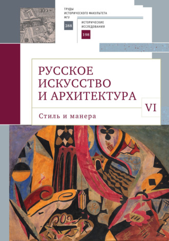 Сборник статей. Русское искусство и архитектура. VI. Стиль и манера