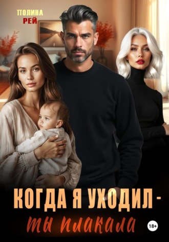 Когда я уходил – ты плакала. 