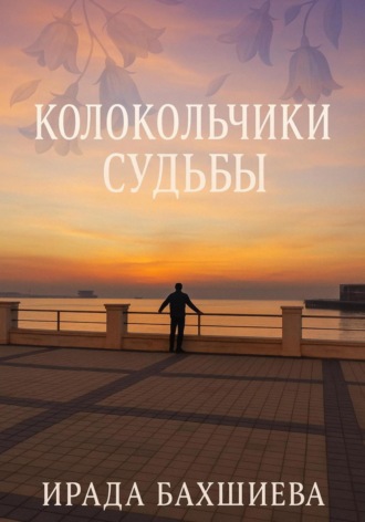 Ирада Бакшиев. Колокольчики Судьбы