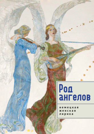 Род ангелов. Антология немецкой женской лирики XX века. 