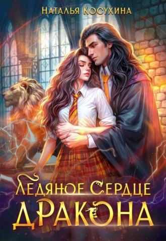 Ледяное сердце дракона. 