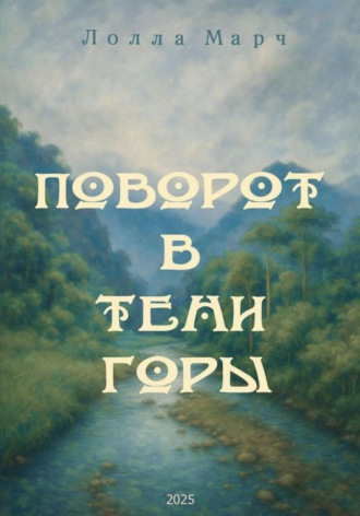 Лолла Марч. Поворот в тени горы