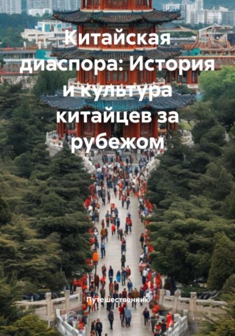 Китайская диаспора: История и культура китайцев за рубежом. Путешественник