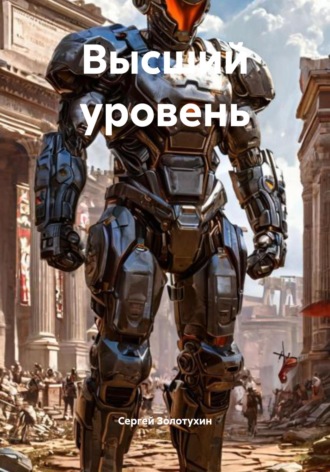 Сергей Владимирович Золотухин. Высший уровень